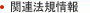 関連法規情報